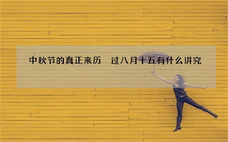 中秋节的真正来历 过八月十五有什么讲究